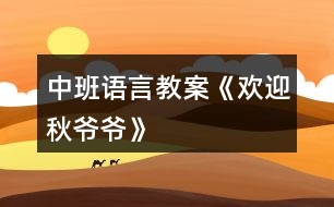 中班語言教案《歡迎秋爺爺》