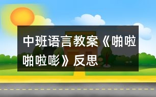 中班語言教案《啪啦啪啦嘭》反思