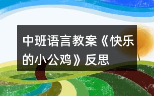 中班語(yǔ)言教案《快樂(lè)的小公雞》反思