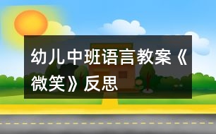 幼兒中班語言教案《微笑》反思