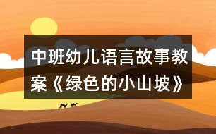 中班幼兒語言故事教案《綠色的小山坡》反思