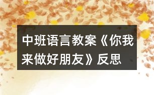 中班語言教案《你我來做好朋友》反思