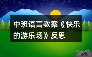 中班語(yǔ)言教案《快樂(lè)的游樂(lè)場(chǎng)》反思