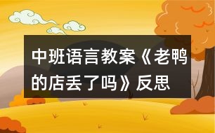 中班語(yǔ)言教案《老鴨的店丟了嗎》反思