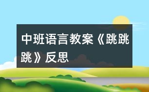 中班語言教案《跳跳跳》反思