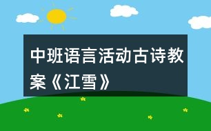 中班語言活動古詩教案《江雪》