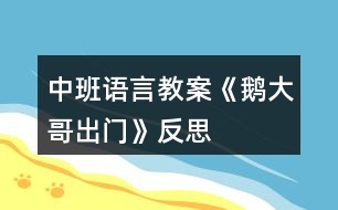 中班語(yǔ)言教案《鵝大哥出門(mén)》反思