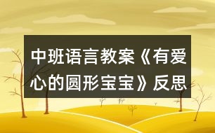 中班語言教案《有愛心的圓形寶寶》反思