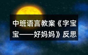 中班語言教案《字寶寶――好媽媽》反思