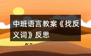 中班語言教案《找反義詞》反思