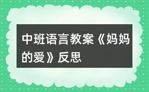 中班語言教案《媽媽的愛》反思