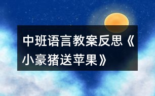 中班語言教案反思《小豪豬送蘋果》