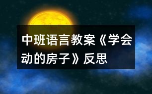 中班語言教案《學(xué)會動的房子》反思