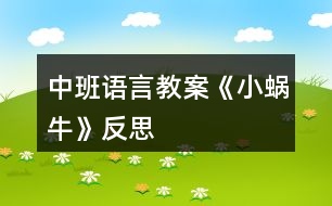 中班語言教案《小蝸牛》反思