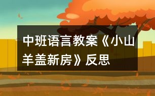 中班語言教案《小山羊蓋新房》反思