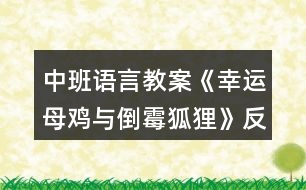 中班語言教案《幸運(yùn)母雞與倒霉狐貍》反思