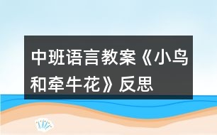 中班語言教案《小鳥和牽?；ā贩此?></p>										
													<h3>1、中班語言教案《小鳥和牽牛花》反思</h3><p>　　教學(xué)目標(biāo)：</p><p>　　1、教師通過生動形象的詞匯，讓孩子在故事中體會角色的思想感情，培養(yǎng)幼兒傾聽能力，理解和豐富詞語、句型。</p><p>　　2、通過提問，幫助幼兒形成有邏輯的口語表達(dá)。</p><p>　　3、培養(yǎng)幼兒與他人分享合作的社會品質(zhì)及關(guān)心他人的情感。</p><p>　　4、探索、發(fā)現(xiàn)生活中的多樣性及特征。</p><p>　　教學(xué)準(zhǔn)備：</p><p>　　1、錄有小鳥歡快叫聲的U盤。</p><p>　　2、手繪掛圖6幅，牽?；▓D片一張，小鳥圖片一張。</p><p>　　3、舒緩、溫馨的音樂(U盤)</p><p>　　4、下列頭飾各一：小鳥 牽?；?小鳥 鳳仙花</p><p>　　小草頭飾若干 小花頭飾若干</p><p>　　教學(xué)過程：</p><p>　　1、導(dǎo)入：</p><p>　　小朋友們好!今天，我們這里來了一個好朋友，他也要向大家打招呼。(放小鳥的叫聲，呈現(xiàn)小鳥圖片。)小鳥的叫聲為什么這樣歡暢哪?哦，原來他最好的朋友也在這里呀。(牽牛花的圖片)看牽?；?什么樣的?象小喇叭呀。牽牛花還有一個特點，他會爬樹。小鳥和牽牛花之間會有什么有趣的故事呢?小朋友們和老師一起看一看。</p><p>　　2、引導(dǎo)幼兒逐幅觀察手繪，了解故事梗概。同時把故事中的問題滲透出來。</p><p>　　3、教師在優(yōu)美的音樂聲中講述故事。</p><p>　　4、引導(dǎo)幼兒回答問題：</p><p>　　小鳥住在哪里?他每天為什么這么開心?有一天，發(fā)生了什么事情?鳳仙花為什么臉紅了?小草弟弟怎么回答小鳥的請求的?小鳥為什么傷心?你傷心的時候會怎么做?請做一個傷心的表情--哦。牽?；ㄊ窃趺吹叫▲B家的?看到了好朋友，小鳥的心情怎樣?如果你生病了，好朋友來看你，你會怎么樣?做一個開心的表情吧。</p><p>　　5、引導(dǎo)幼兒看圖講故事。</p><p>　　6、請幼兒分角色表演故事，引導(dǎo)幼兒注意不同角色不同心情下的語言特點。