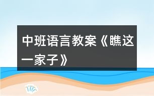 中班語言教案《瞧這一家子》