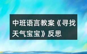 中班語(yǔ)言教案《尋找天氣寶寶》反思