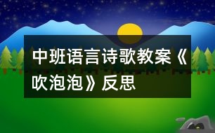 中班語言詩歌教案《吹泡泡》反思