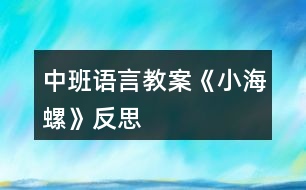 中班語(yǔ)言教案《小海螺》反思