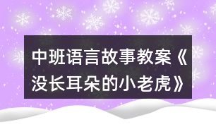 中班語言故事教案《沒長耳朵的小老虎》反思