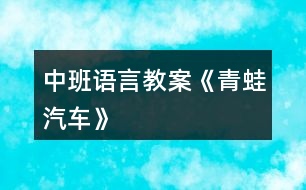 中班語(yǔ)言教案《青蛙汽車》