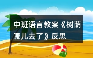 中班語言教案《樹蔭哪兒去了》反思