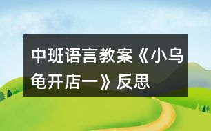 中班語(yǔ)言教案《小烏龜開(kāi)店一》反思