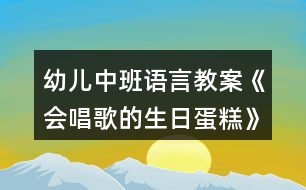 幼兒中班語言教案《會唱歌的生日蛋糕》反思