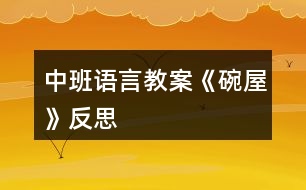 中班語(yǔ)言教案《碗屋》反思