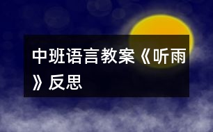 中班語言教案《聽雨》反思