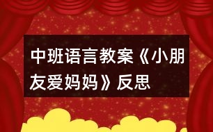 中班語(yǔ)言教案《小朋友愛(ài)媽媽》反思