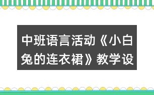 中班語言活動《小白兔的連衣裙》教學(xué)設(shè)計(jì)反思