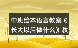 中班繪本語言教案《長(zhǎng)大以后做什么》教案反思