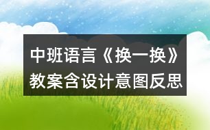 中班語(yǔ)言《換一換》教案含設(shè)計(jì)意圖反思