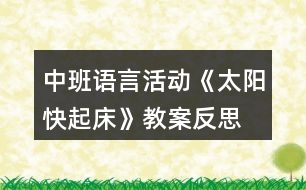 中班語(yǔ)言活動(dòng)《太陽(yáng)快起床》教案反思