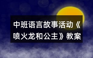 中班語(yǔ)言故事活動(dòng)《噴火龍和公主》教案反思