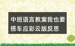 中班語言教案我也要搭車應(yīng)彩云版反思