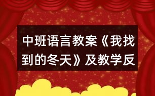 中班語言教案《我找到的冬天》及教學(xué)反思