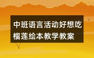 中班語言活動好想吃榴蓮繪本教學教案