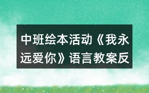 中班繪本活動(dòng)《我永遠(yuǎn)愛(ài)你》語(yǔ)言教案反思