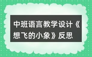 中班語言教學(xué)設(shè)計《想飛的小象》反思