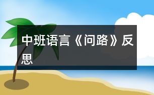 中班語言《問路》反思