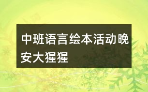 中班語言繪本活動(dòng)晚安大猩猩