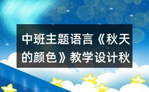 中班主題語言《秋天的顏色》教學(xué)設(shè)計秋天主題反思