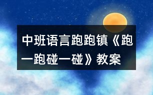 中班語言跑跑鎮(zhèn)《跑一跑、碰一碰》教案