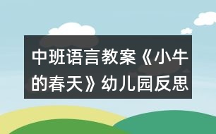 中班語言教案《小牛的春天》幼兒園反思