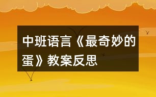 中班語(yǔ)言《最奇妙的蛋》教案反思