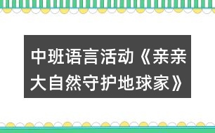 中班語言活動《親親大自然守護地球家》教學設(shè)計